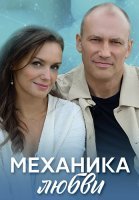 Механика любви Сериал 2021 2020