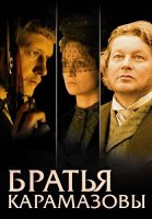 Братья Карамазовы Сериал 2009