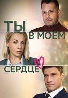 Ты в моём сердце Сериал 2023