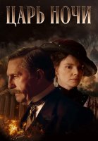 Царь ночи Сериал 2025
