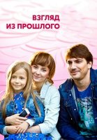Взгляд из прошлого Сериал 2015