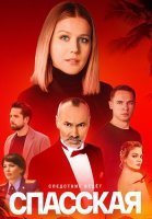 Спасская 4 Сезон Сериал 2025