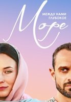 Между нами глубокое море Сериал 2023 2022