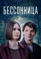 Бессонница Сериал 2025