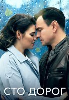 Сто дорог Сериал 2023