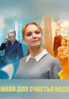 Мало для счастья надо (Семья потом) Сериал 2025