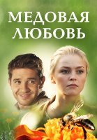 Медовая любовь Сериал 2011