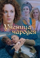 Ученица чародея Сериал 2019