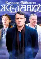 Колодец забытых желаний Сериал 2016