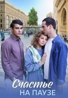 Счастье на паузе Сериал 2025 2024