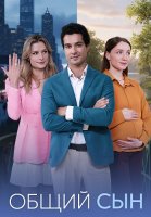Общий сын Сериал 2026