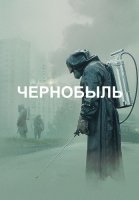 Чернобыль Сериал 2019 от HBO