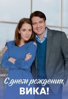 С днём рождения Вика Сериал 2023 2022