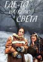 Где-то на краю света Сериал 2017