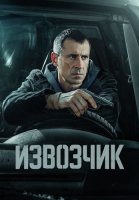 Извозчик Сериал 2026