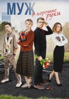 Муж в хорошие руки Сериал 2023