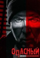 Опасный Сериал 2025