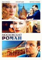 Московский роман Сериал 2021 2020