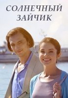 Солнечный зайчик Сериал 2024 Россия