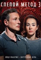 Слепой метод 3 Сезон Сериал 2024