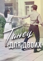Танец для двоих Сериал 2019