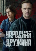 Народная дружина Сериал 2025