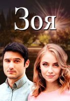 Зоя Сериал 2019