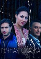 Речная сказка Фильм 2025 2024