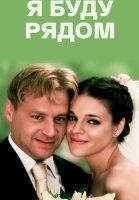 Я буду рядом Фильм 2013