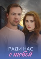 Ради нас с тобой Сериал 2025