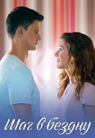 Шаг в бездну Сериал 2018