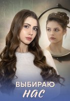 Выбираю нас Сериал 2025