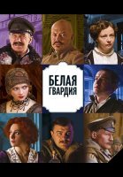 Белая гвардия Сериал 2012 Россия