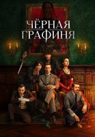 Чёрная графиня Сериал 2026