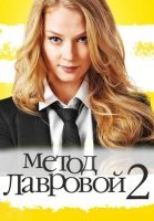Метод лавровой 2 Сезон Сериал 2012