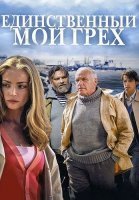 Единственный мой грех Сериал 2012