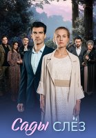 Сады слез Сериал 2025