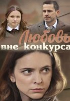 Любовь вне конкурса Сериал 2016