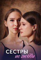Сёстры по любви Сериал 2025
