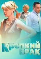 Крепкий брак Фильм 2012