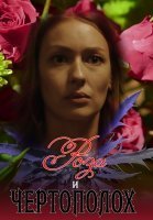 Роза и чертополох Сериал 2018