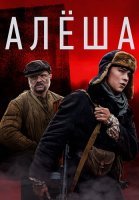 Алёша Сериал 2020