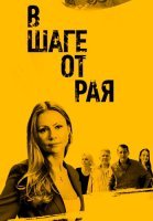 В шаге от рая Сериал 2020 2019