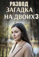 Загадка на двоих 3 Сезон Развод Сериал 2024