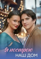 Я построю наш дом Сериал 2025