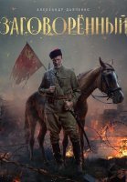 Заговорённый Сериал 2024