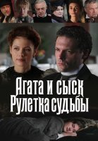 Агата и сыск 2 Сезон Рулетка судьбы Сериал 2020