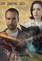 За день до Сериал 2024 Россия