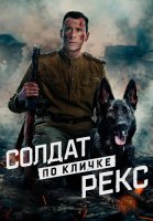 Солдат по кличке Рекс Сериал 2026 2025