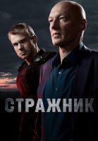 Стражник Сериал 2023